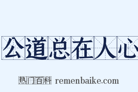 公道总在人心是什么意思的图片